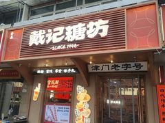 -戴记糖坊(西马路店)