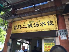 门面-回坊马二饺子馆