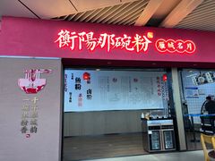 门面-衡阳那碗粉