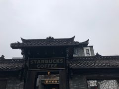 -星巴克臻选(成都宽窄巷子店)
