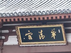 -华清宫景区