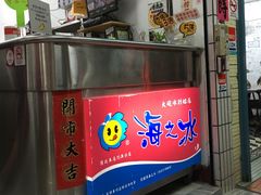 门面-渡船头海之冰