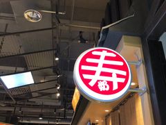 -寿奶茶·鲜奶与茶(合生汇购物中心店)