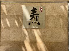 -焘