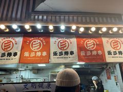 -乐彡炸串·烤苕皮(西单华威约饭街店)