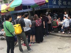 -汪家馄饨(集庆路店)
