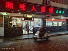 -湘桂人酒楼(西便门店)