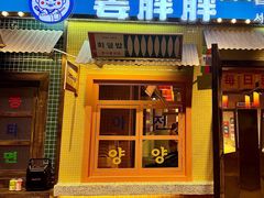 -姜胖胖首尔自助烤肉·街头小吃大排档(国瑞中心店)