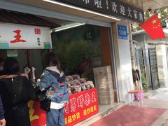 门面-阿男野栗王(金门路店)