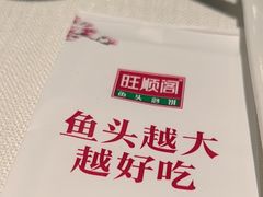 -旺顺阁鱼头泡饼(小红门店)