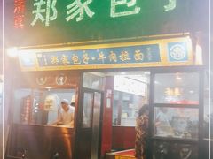 门面-郑家包子牛肉拉面(尚勤路店)