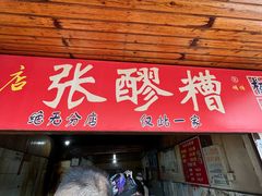 -张醪糟