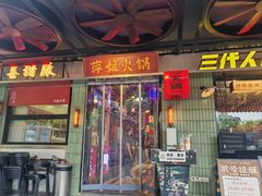 -萍姐火锅·公路夜市(南京新街口店)