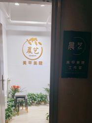 点击看大图 -晨·艺美甲美睫