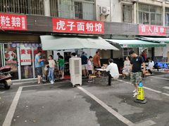 -虎子面粉馆(五一东村店)