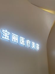 -重庆宝丽医疗美容