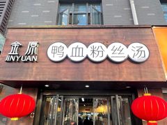 -金原鸭血粉丝汤·汤包·脆皮烤鸭(南京博物院店)