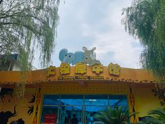 -西安秦岭野生动物园