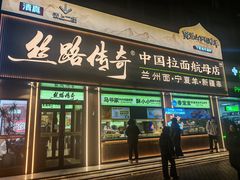 -丝路传奇·中国拉面航母店(北医三院店)