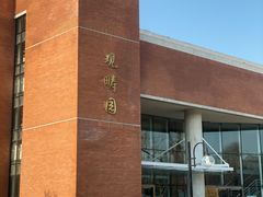 -清华大学-观畴园餐厅