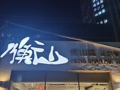 -衡山汇·高级粤菜(霄云路店)