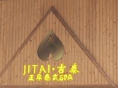 -吉泰·泰式古法按摩·精油SPA