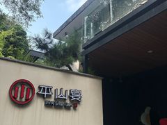 -平山宴(瘦西湖店)