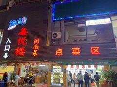 -鑫悦楼煎蟹·16年海鲜大排档