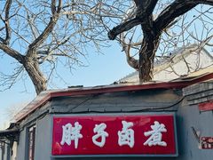-胖子卤煮