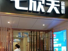 -七欣天香辣蟹火锅(安庆八佰伴店)