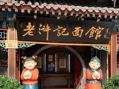 门面-老浒记烤鸭-北京菜(琉璃厂店)