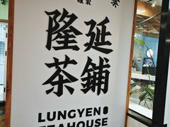 -隆延茶铺(学清路驹然店)