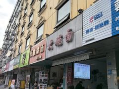 -大碗面(洗面桥街店)