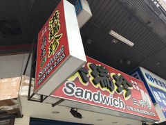 -洪瑞珍三明治(大安店)