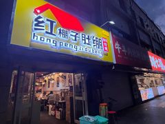 门面-红棚子肚绷·徐州烧烤(南京店)
