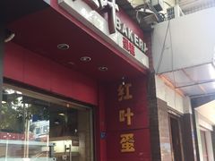-红叶蛋糕(温泉店)