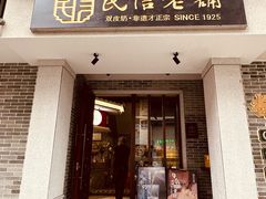 -民信老铺(华盖路店)