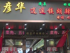 -穆彦华逍遥镇胡辣汤(岗坡路店)