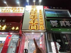 -清真·金鑫隆牛羊肉(环山路店)