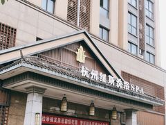 -纽斯洗浴SPA(三墩店)