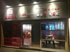 -么肆烤肉(蓝山名邸店)