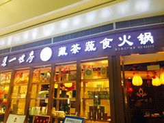 门面-一叶一世界•素食餐厅(新光天地店)