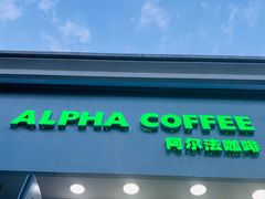 -ALPHA COFFEE阿尔法咖啡(虹莘路店)