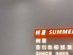 -树夏(鹭洲里店)