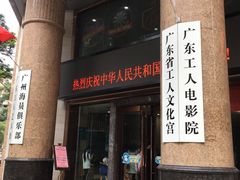 -广东省工人文化宫