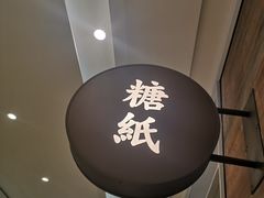 -糖纸甜品(恒一广场店)