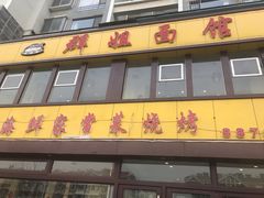 门面-群姐面馆·海鲜烧烤(同安路二店)