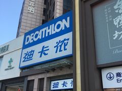 -迪卡侬(西三旗店)