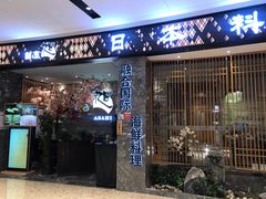 门面-割烹旭日本料理(龙湖狮山天街店)