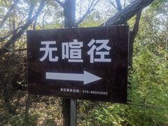 -北京十三陵国家森林公园蟒山景区